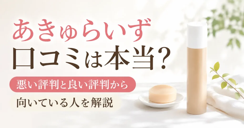あきゅらいずの口コミは本当？悪い評判と良い評判から向いている人を解説