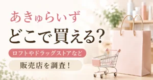 あきゅらいずはどこで買える？ロフトやドラッグストアなど販売店を調査！