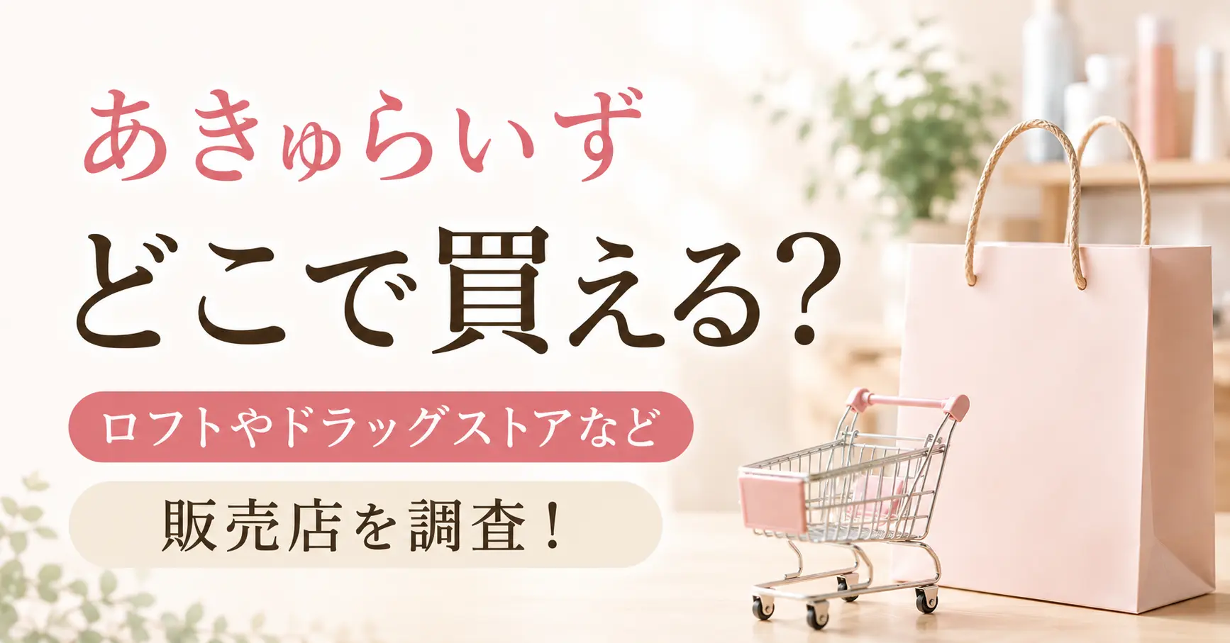 あきゅらいずはどこで買える？ロフトやドラッグストアなど販売店を調査！