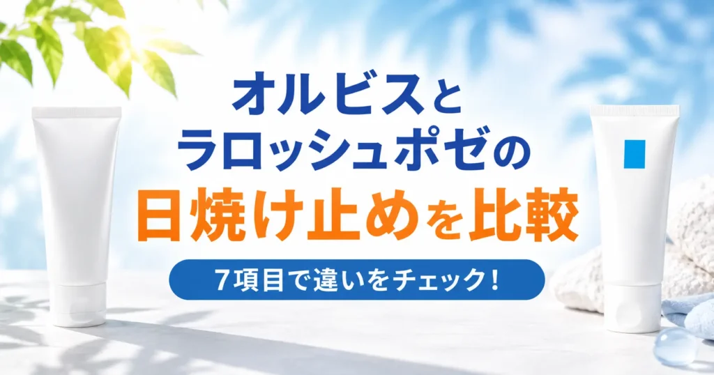 オルビスとラロッシュポゼの日焼け止めを7項目で比較！仕上がりや価格から選び方を判断