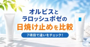 オルビスとラロッシュポゼの日焼け止めを7項目で比較！仕上がりや価格から選び方を判断