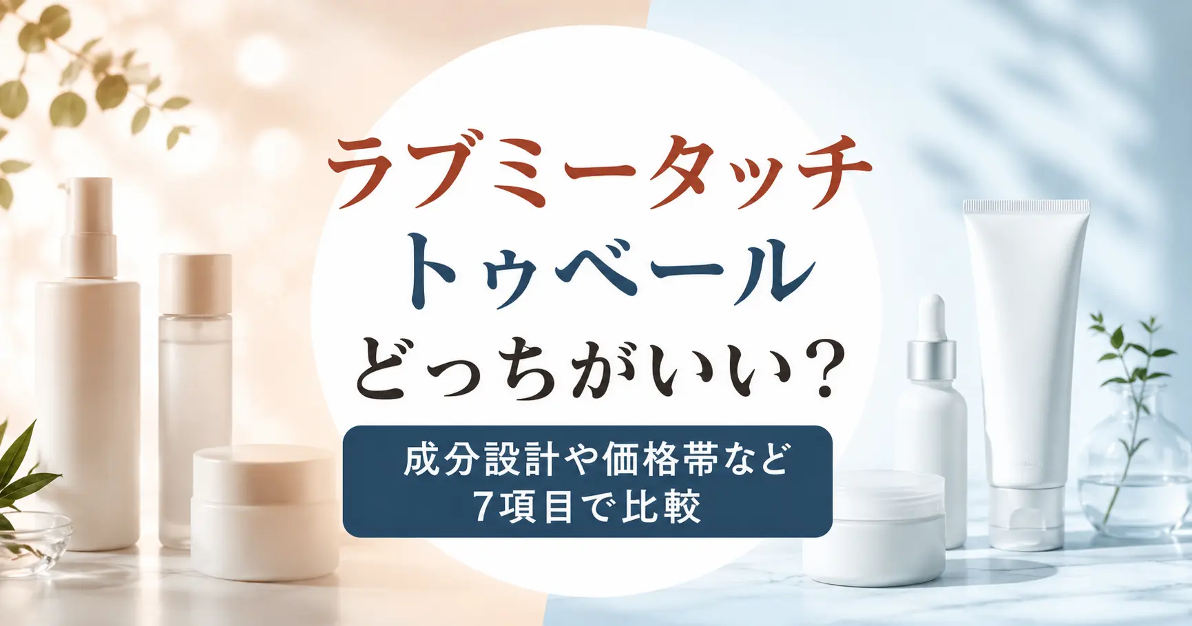 ラブミータッチとトゥヴェールはどっちがいい？成分設計や価格帯など7項目で比較