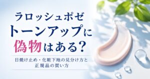 ラロッシュポゼのトーンアップに偽物はある？日焼け止め・化粧下地の見分け方と正規品の買い方