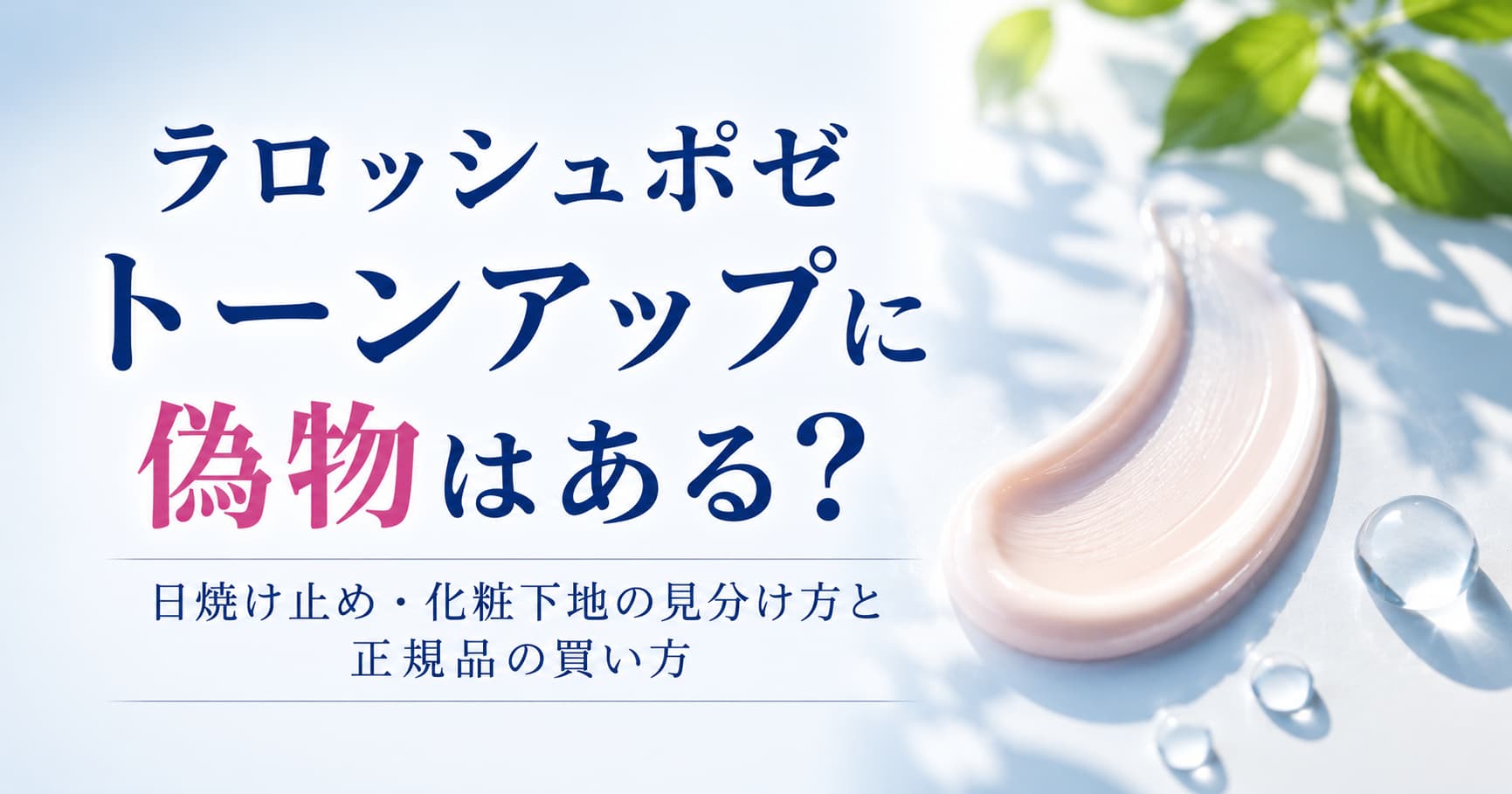 ラロッシュポゼのトーンアップに偽物はある？日焼け止め・化粧下地の見分け方と正規品の買い方